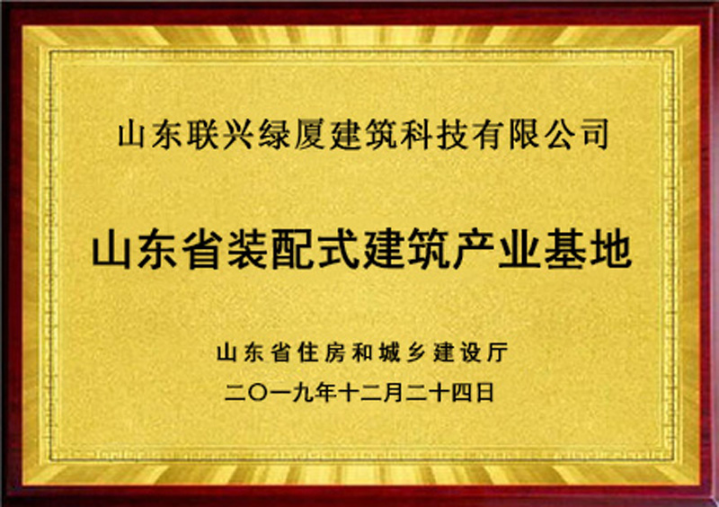 山东省装配式建筑产业基地