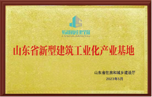 山东省建筑工业化产业基地