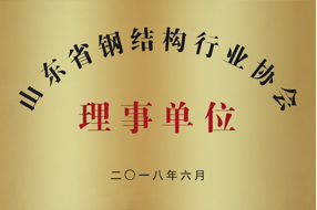 山东省钢结构协会理事单位